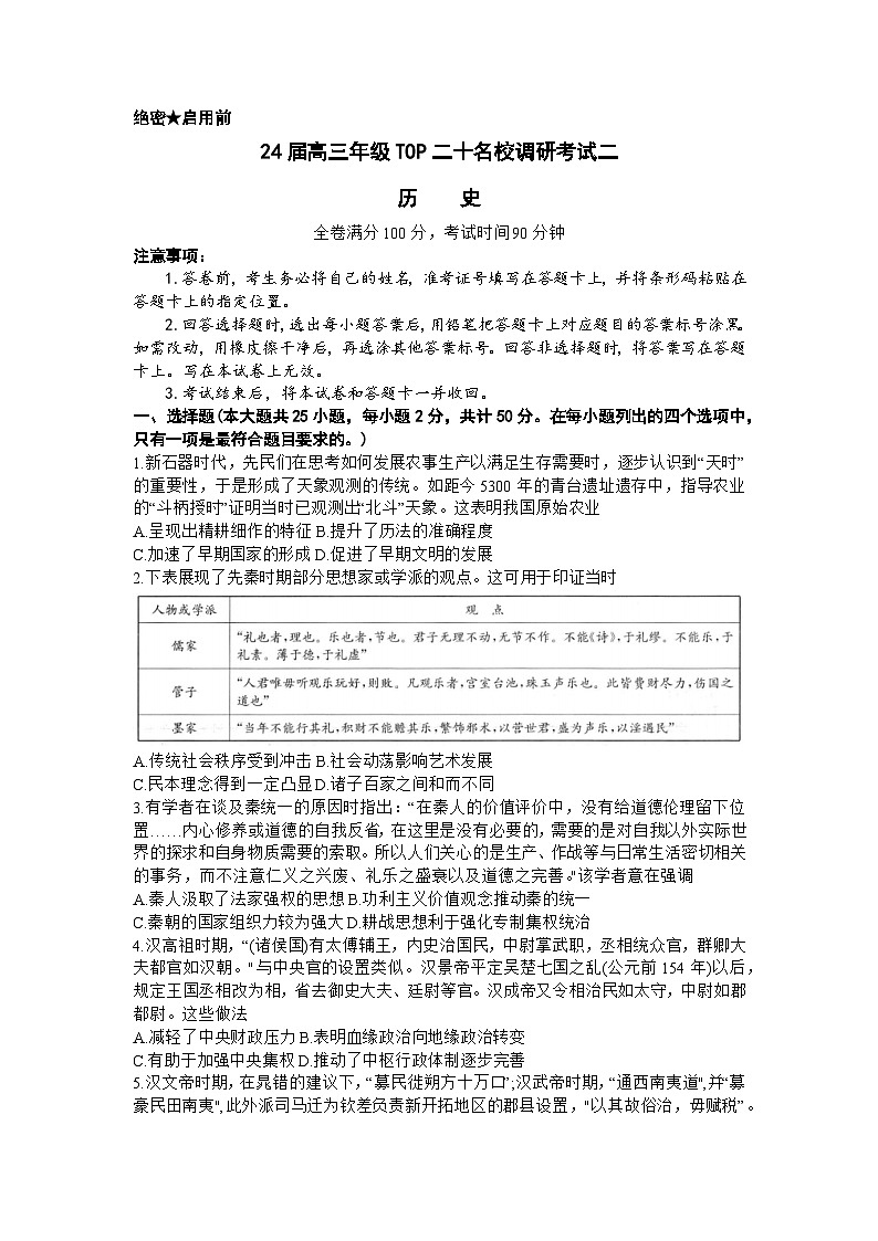 河南省TOP二十名校2023-2024学年高三上学期调研考试（二）历史试卷01
