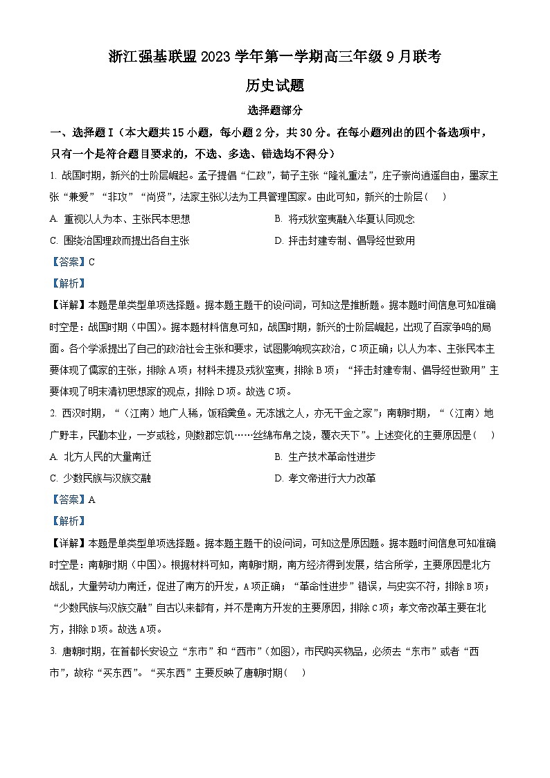 浙江省强基联盟2024届高三9月联考历史试题含解析第1页