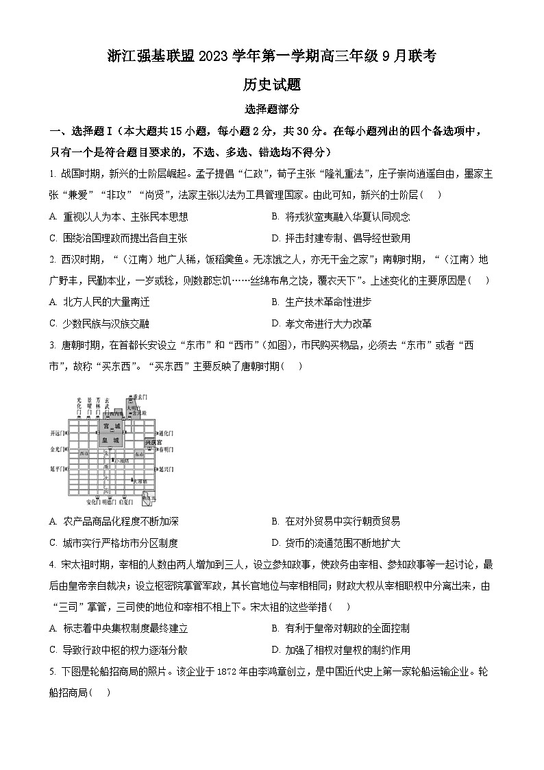 浙江省强基联盟2024届高三9月联考历史试题无答案第1页