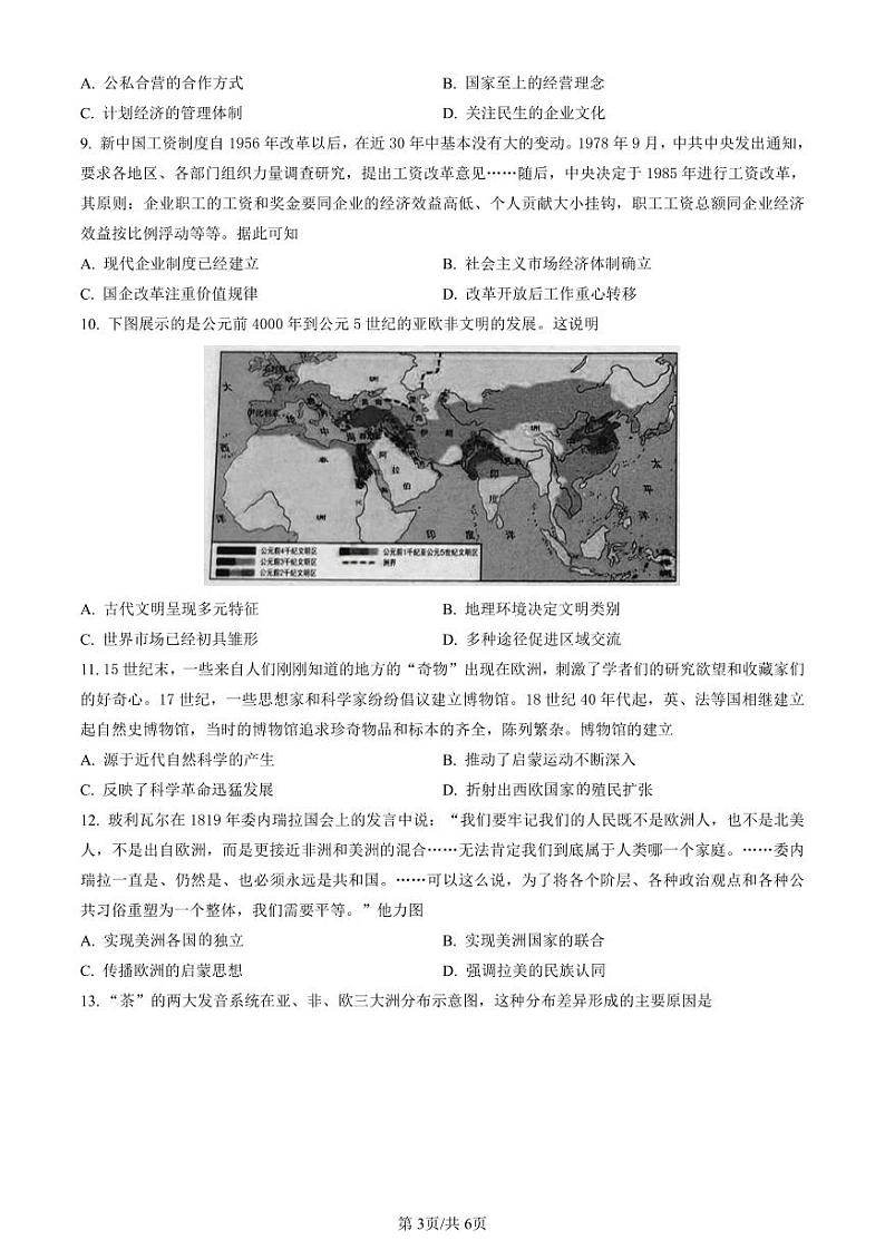 2024济南高三上学期开学摸底考试历史PDF版含答案03
