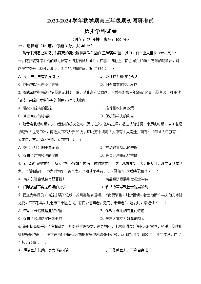 江苏省泰州中学2023-2024学年高三上学期期初调研考试历史第1页