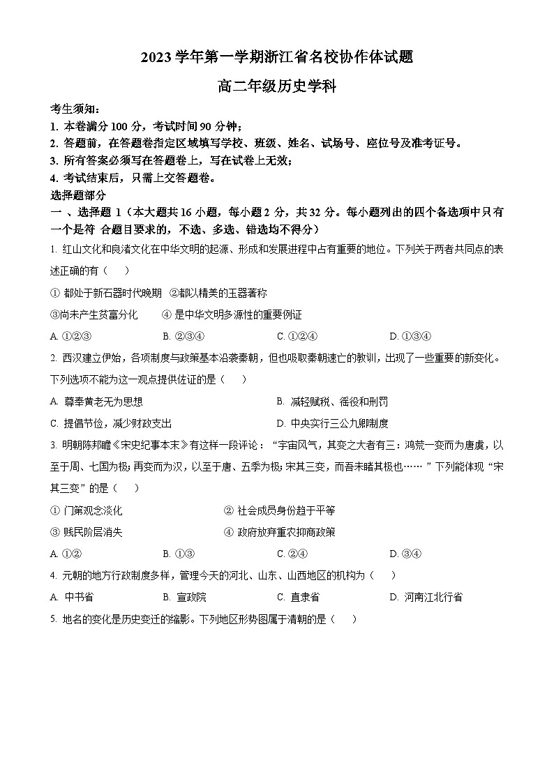 2024浙江省名校协作体高二上学期9月联考历史试题含解析01