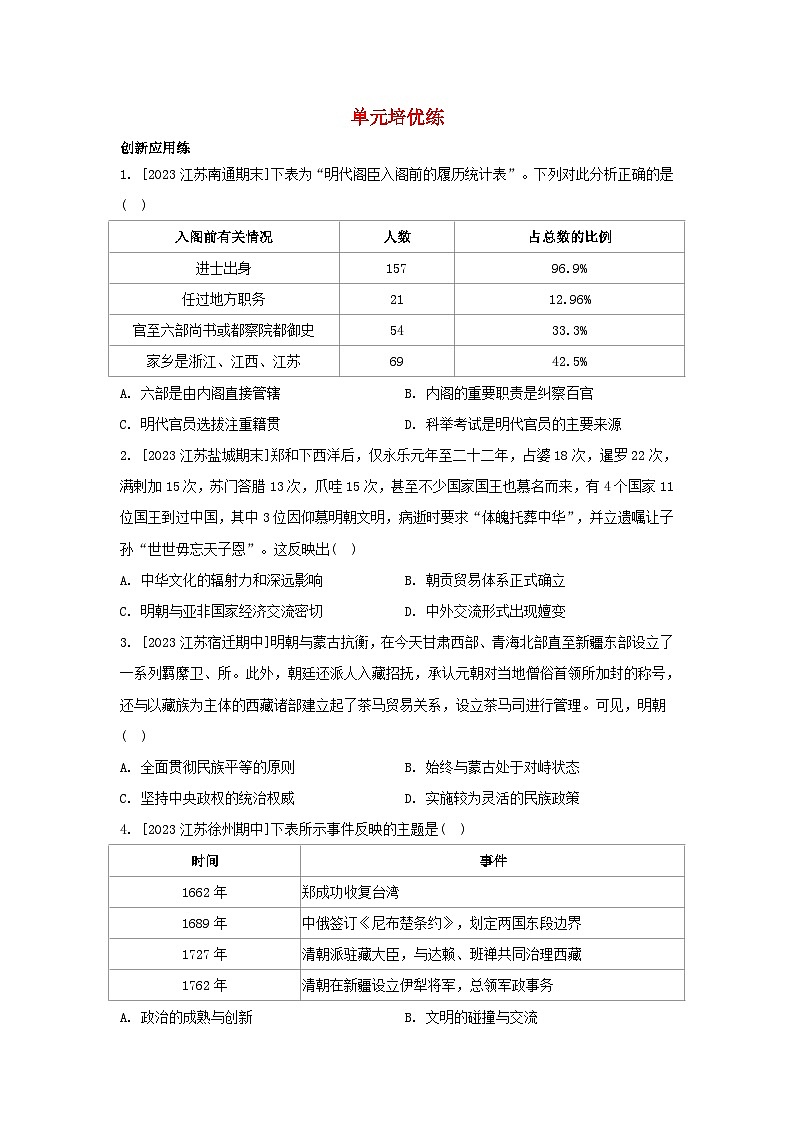 江苏专版2023_2024学年新教材高中历史部编版必修中外历史纲要上分层作业（52份）01