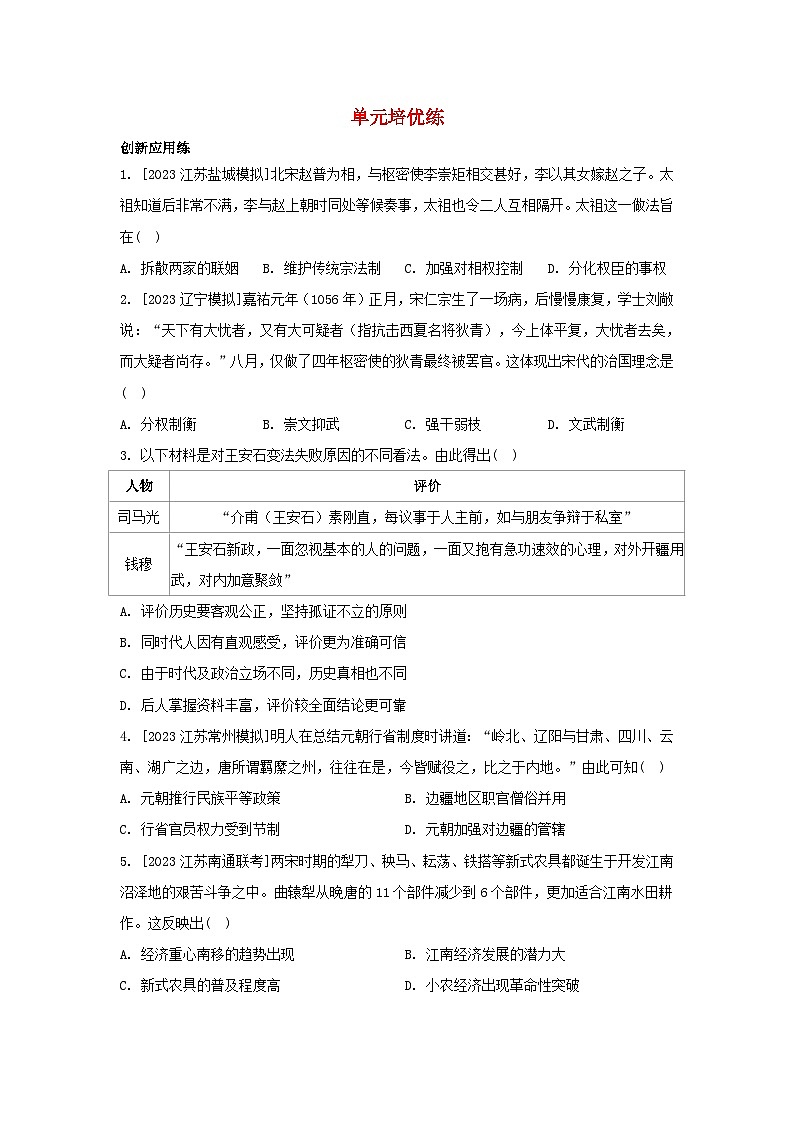 江苏专版2023_2024学年新教材高中历史部编版必修中外历史纲要上分层作业（52份）01