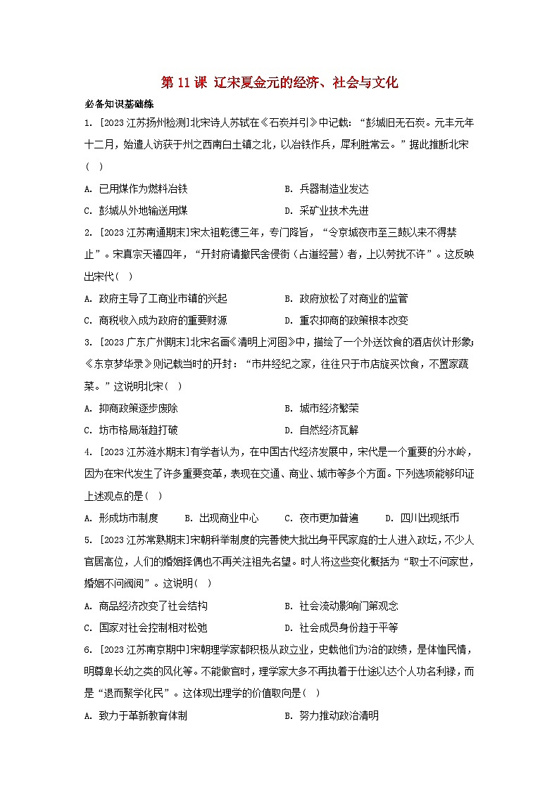 江苏专版2023_2024学年新教材高中历史部编版必修中外历史纲要上分层作业（52份）01