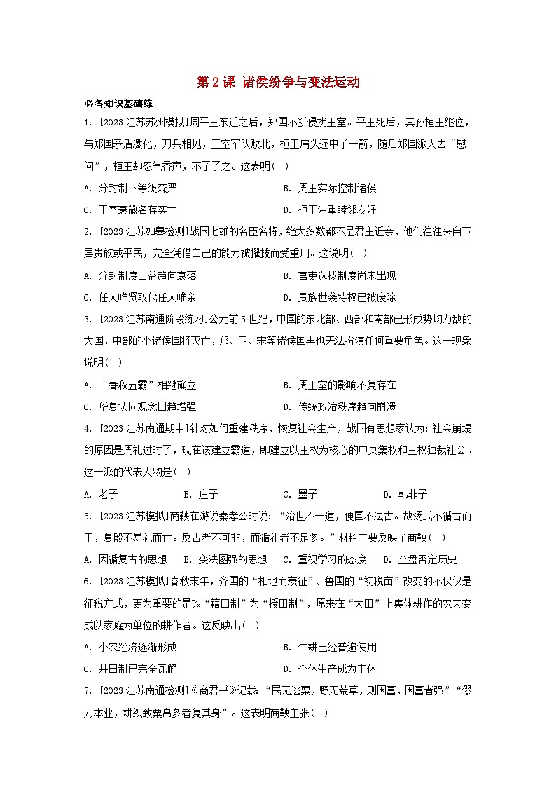 江苏专版2023_2024学年新教材高中历史部编版必修中外历史纲要上分层作业（52份）01