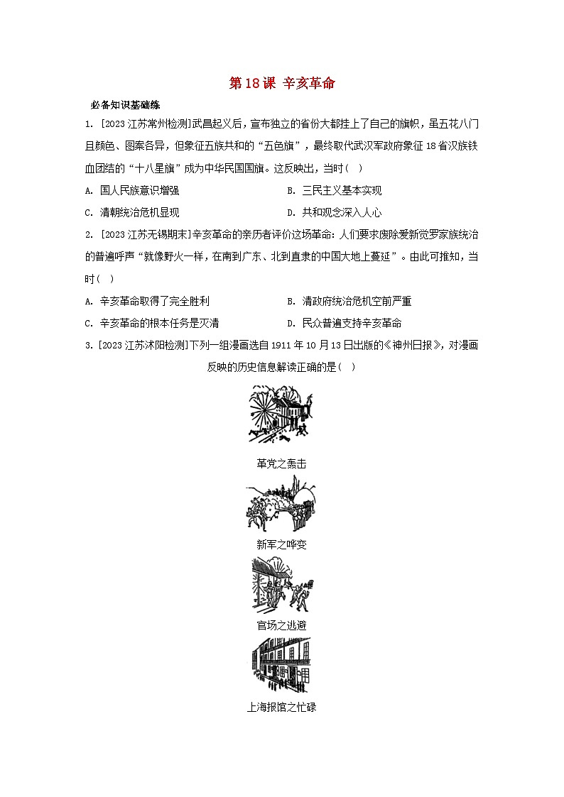 江苏专版2023_2024学年新教材高中历史部编版必修中外历史纲要上分层作业（52份）01