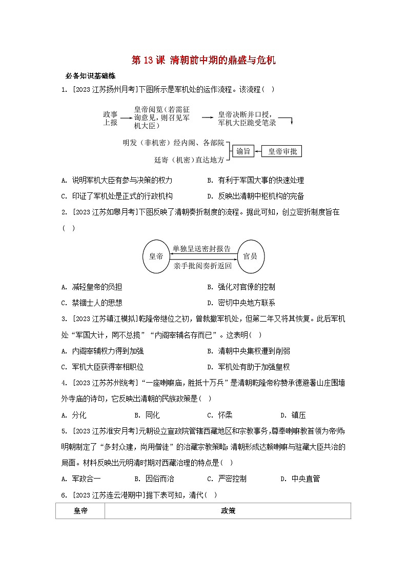 江苏专版2023_2024学年新教材高中历史部编版必修中外历史纲要上分层作业（52份）01