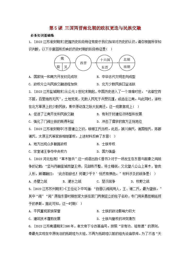 江苏专版2023_2024学年新教材高中历史部编版必修中外历史纲要上分层作业（52份）01