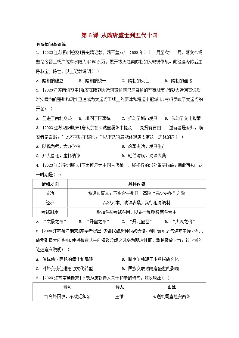 江苏专版2023_2024学年新教材高中历史部编版必修中外历史纲要上分层作业（52份）01