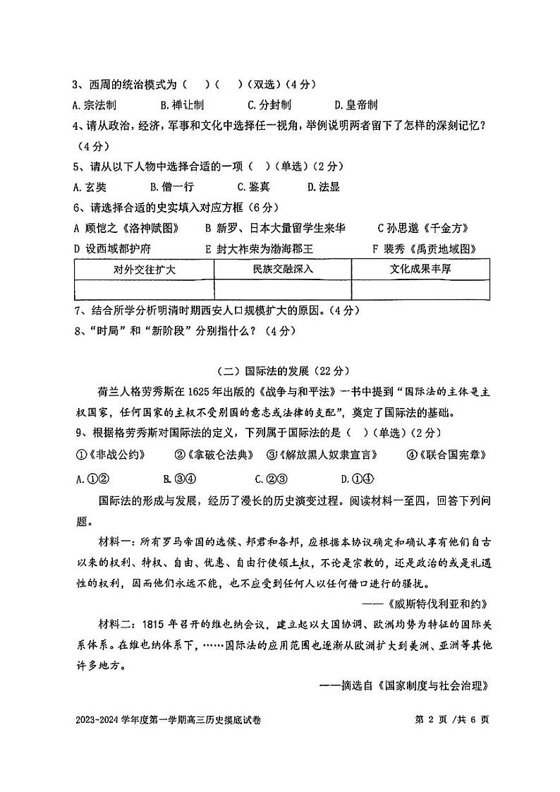 上海市某校2023-2024学年高三上学期开学摸底考试历史试题02