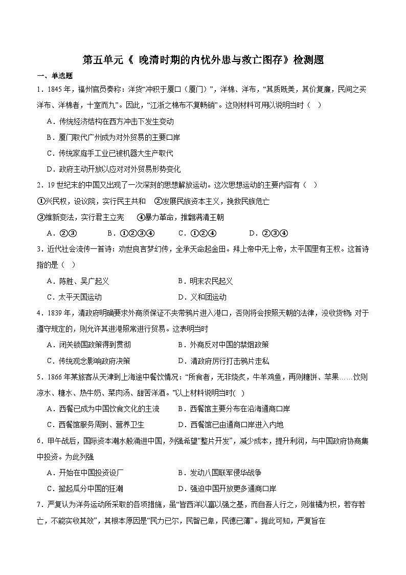 第五单元 晚清时期的内忧外患与救亡图存 检测题  2023-2024学年度人教版新（2019）高中历史01