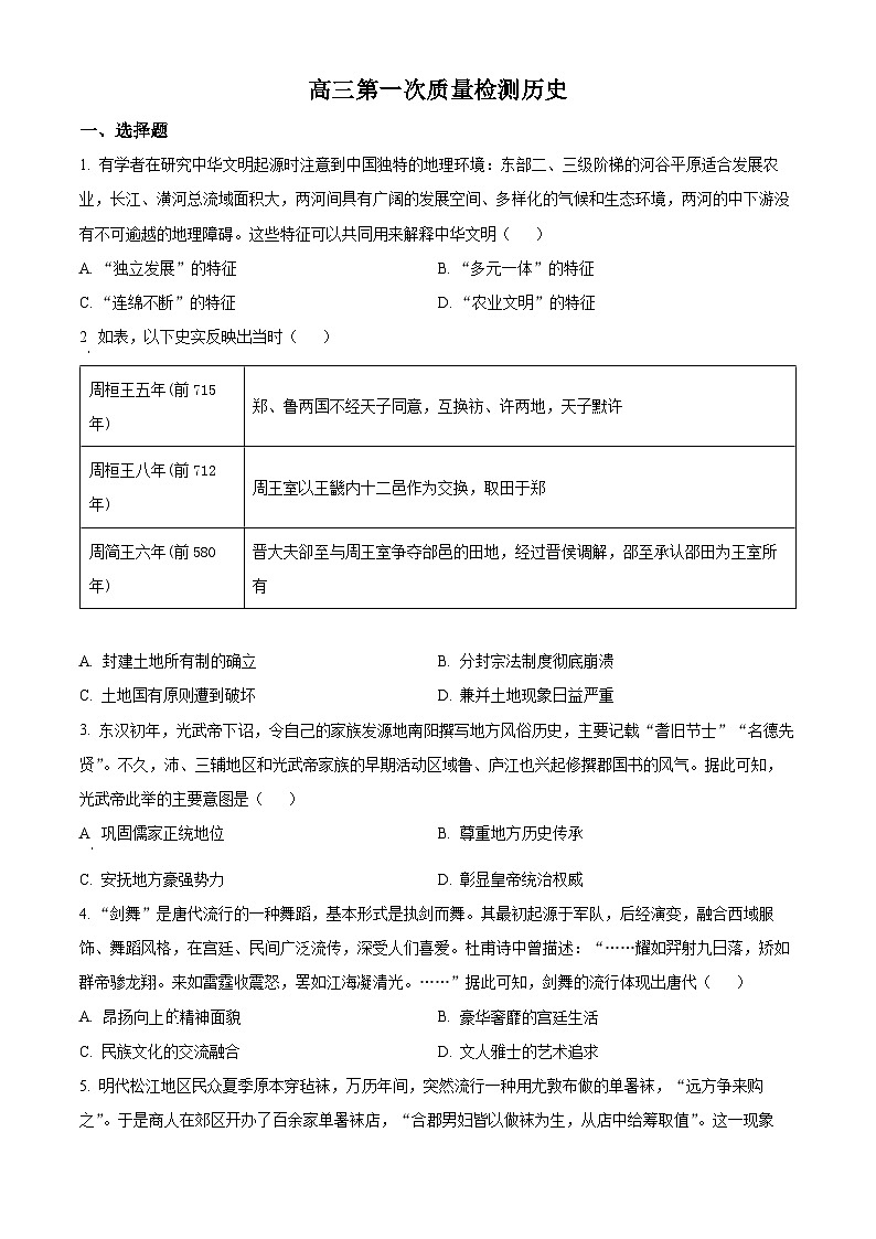 湖南省名校大联考2024届高三上学期第一次月考历史试题（原卷版）第1页