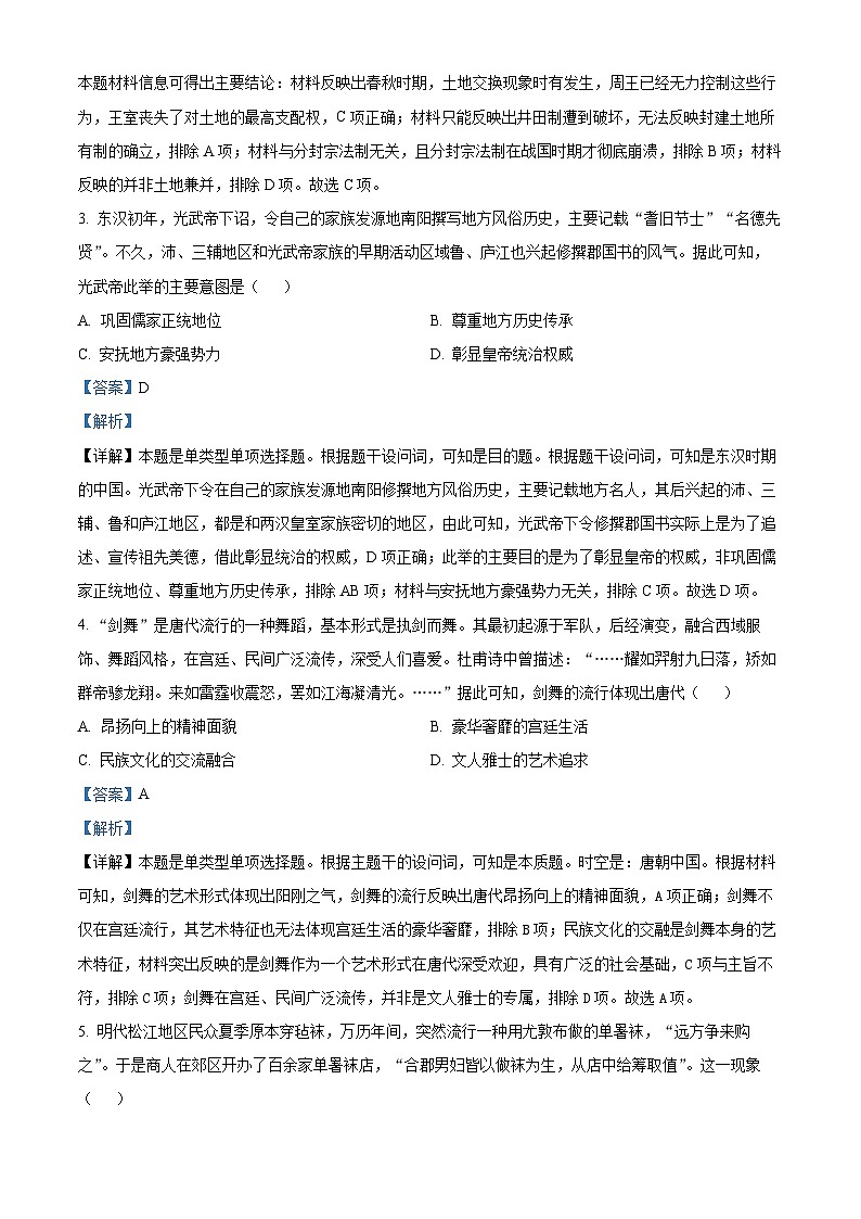 湖南省名校大联考2024届高三上学期第一次月考历史试题含解析第2页