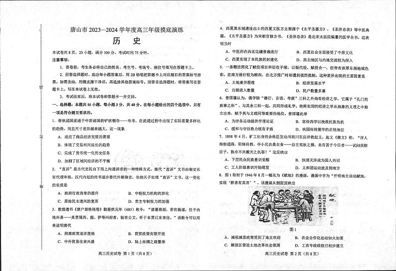 河北省唐山市2023-2024学年高三上学期摸底演练历史第1页