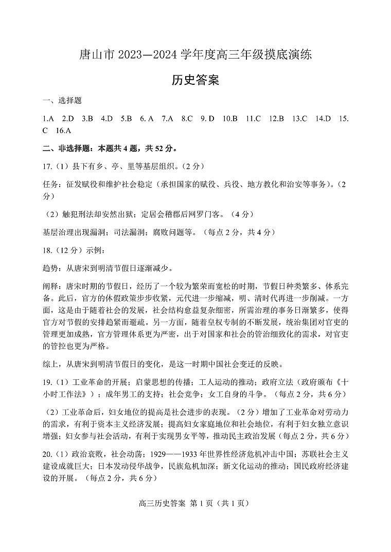 河北省唐山市2023-2024学年高三上学期摸底演练历史答案第1页