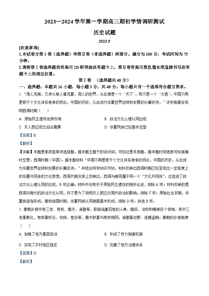 江苏省扬州市高邮市2024届高三上学期开学考试历史试题含解析第1页