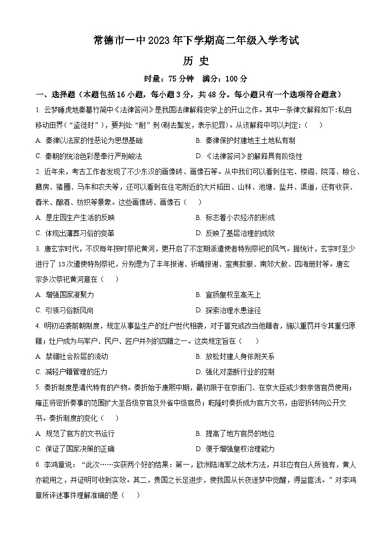 2024常德一中高二上学期开学考试历史试题含解析01