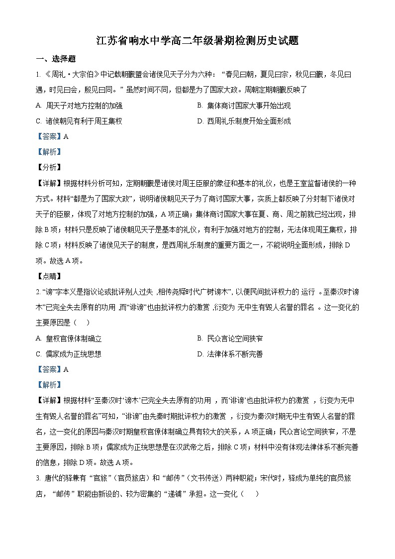 江苏省盐城市响水中学2023-2024学年高二上学期开学考试历史试题含解析第1页