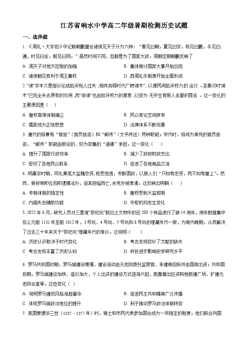 江苏省盐城市响水中学2023-2024学年高二上学期开学考试历史试题无答案第1页