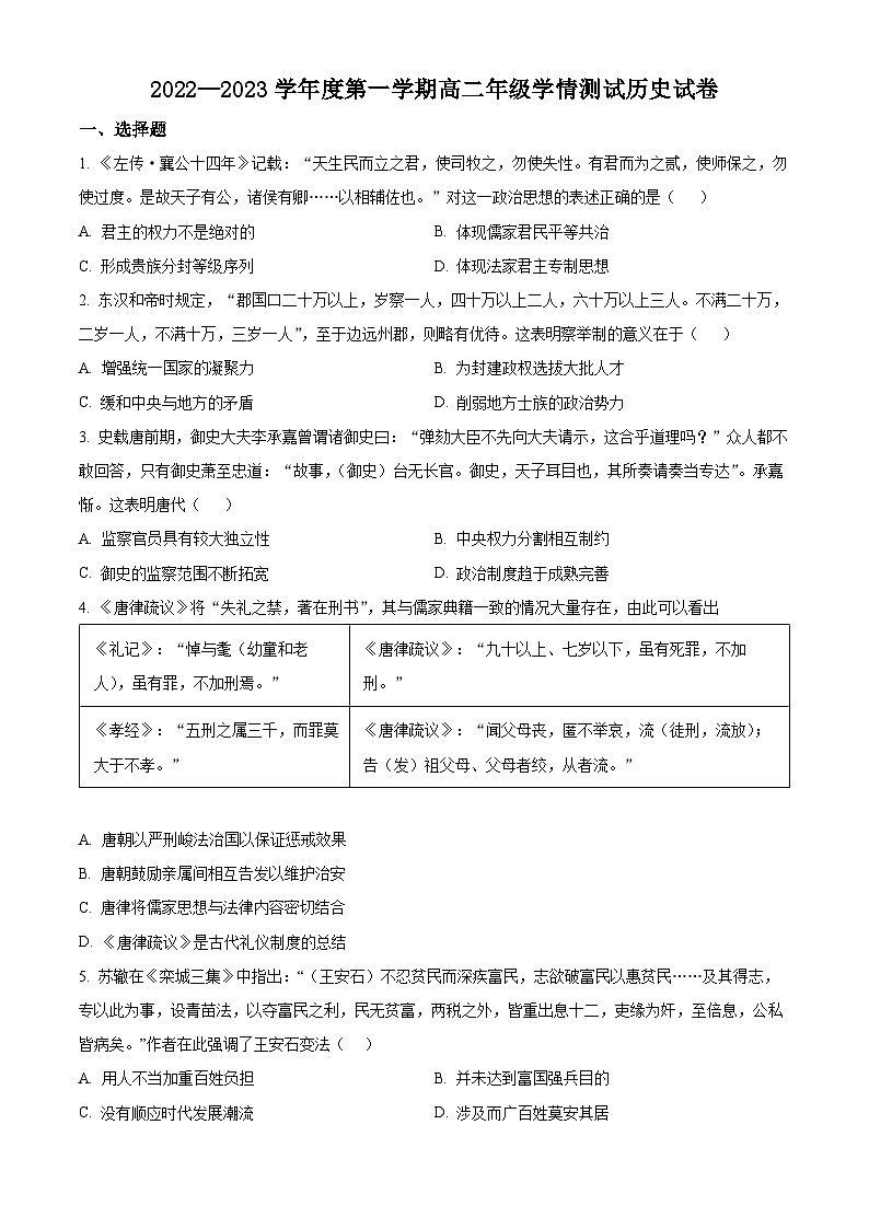 江苏省连云港市东海县石榴高级中学2022-2023学年高二上学期第一次月考历史试题无答案第1页
