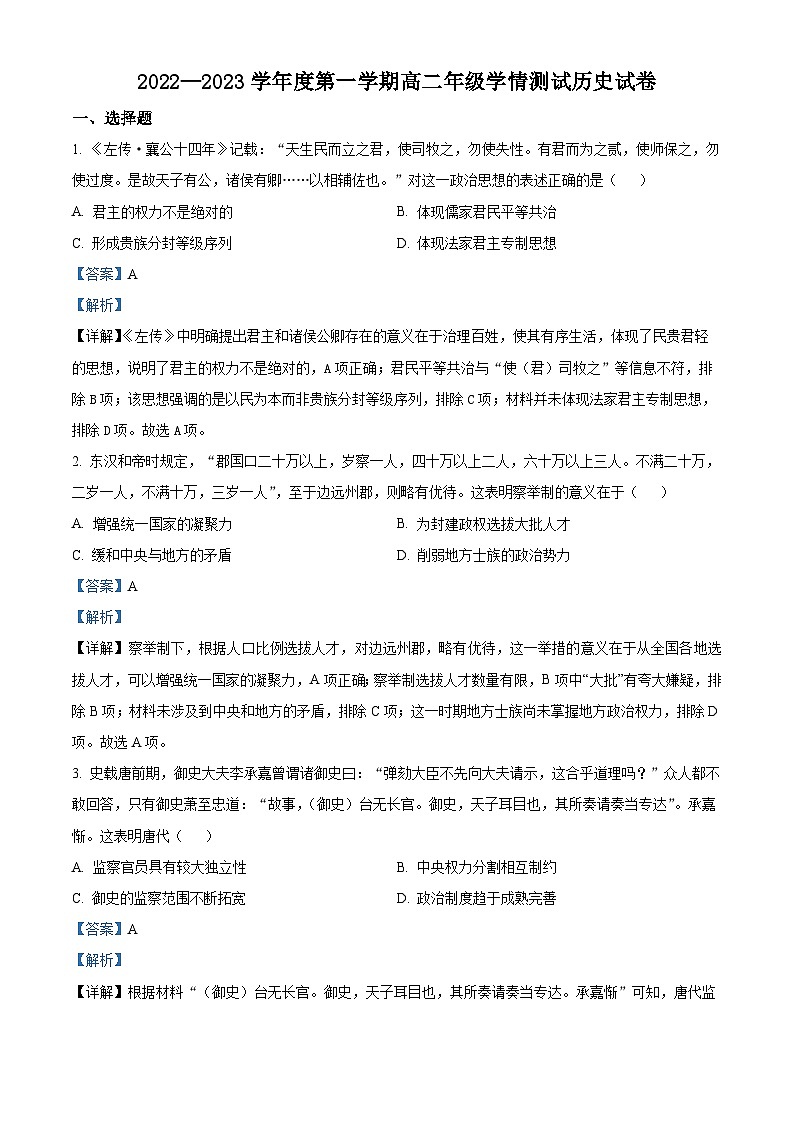 江苏省连云港市东海县石榴高级中学2022-2023学年高二上学期第一次月考历史试题含解析第1页