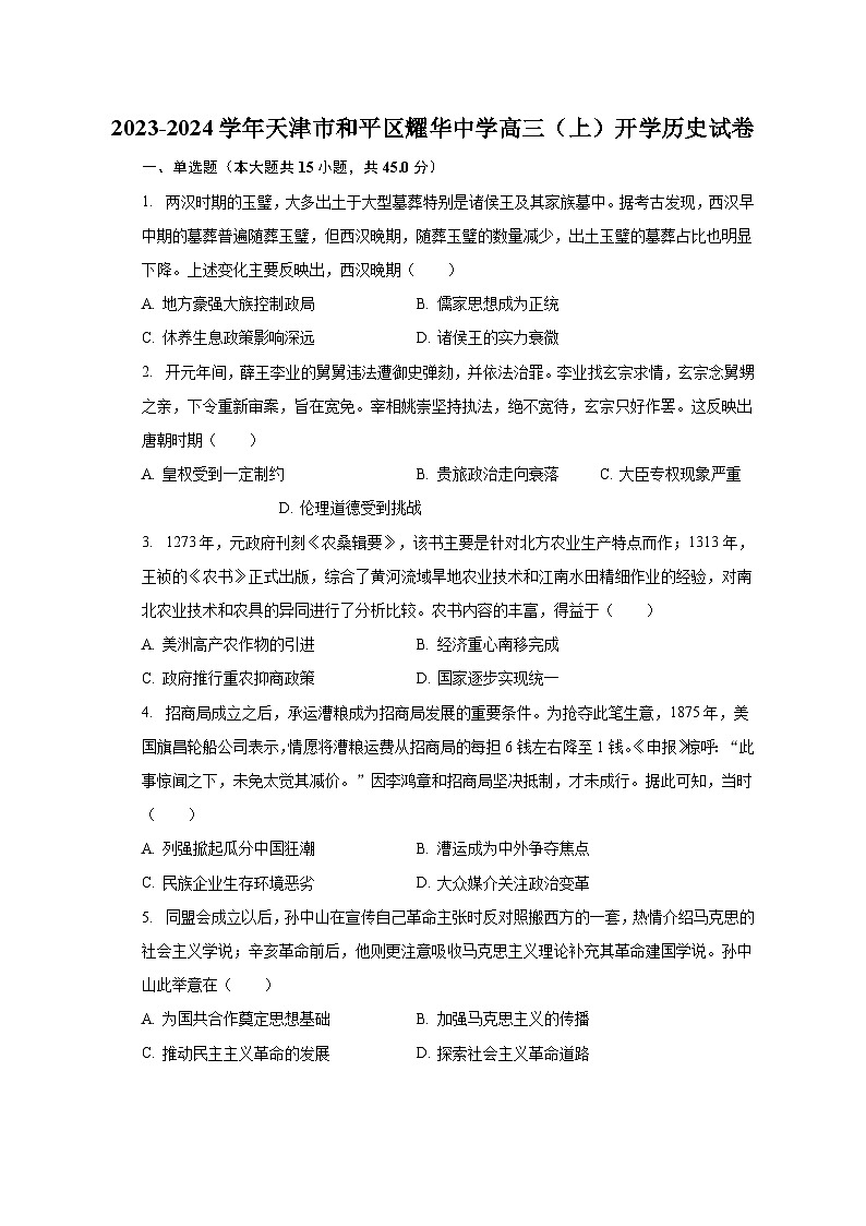 2023-2024学年天津市和平区耀华中学高三（上）开学历史试卷（含解析）第1页