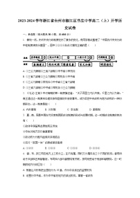 2023-2024学年浙江省台州市椒江区书生中学高二（上）开学历史试卷（含解析）