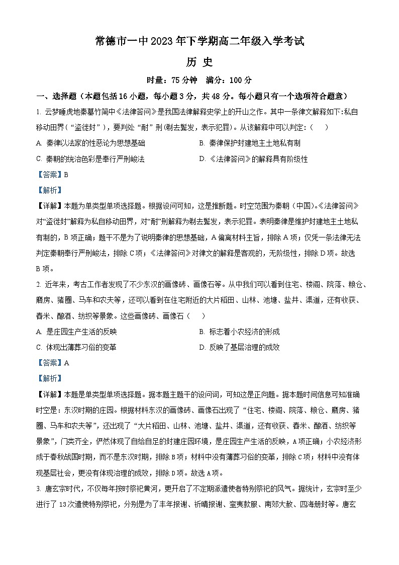 湖南省常德市第一中学2023-2024学年高二历史上学期开学考试试题（Word版附解析）第1页
