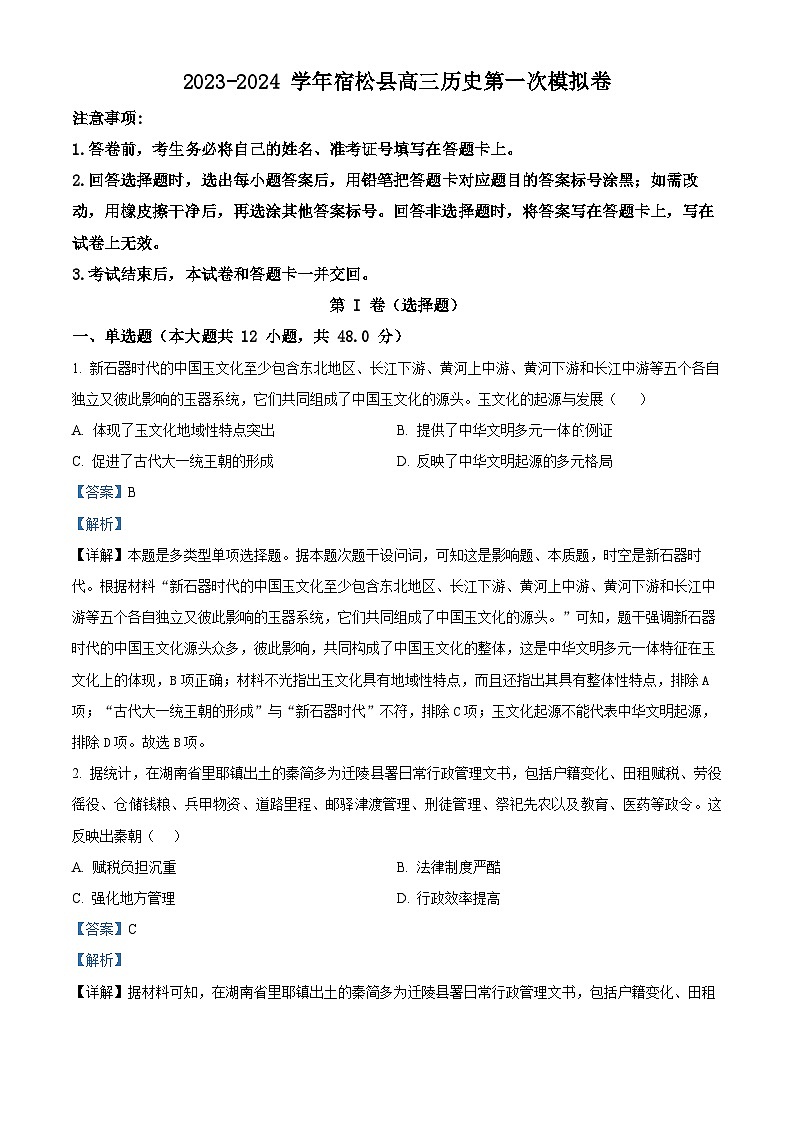 安徽省安庆市宿松县2024届高三历史上学期第一次月考试题（Word版附解析）第1页
