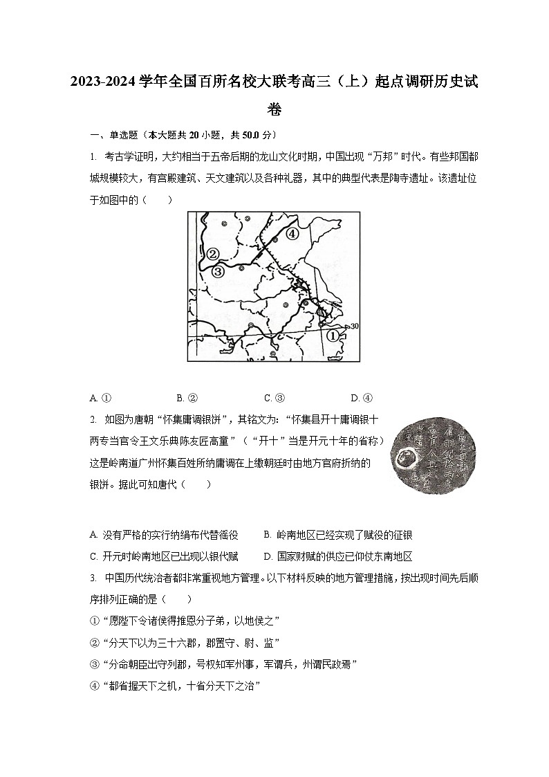 2023-2024学年全国百所名校大联考高三（上）起点调研历史试卷（含解析）01