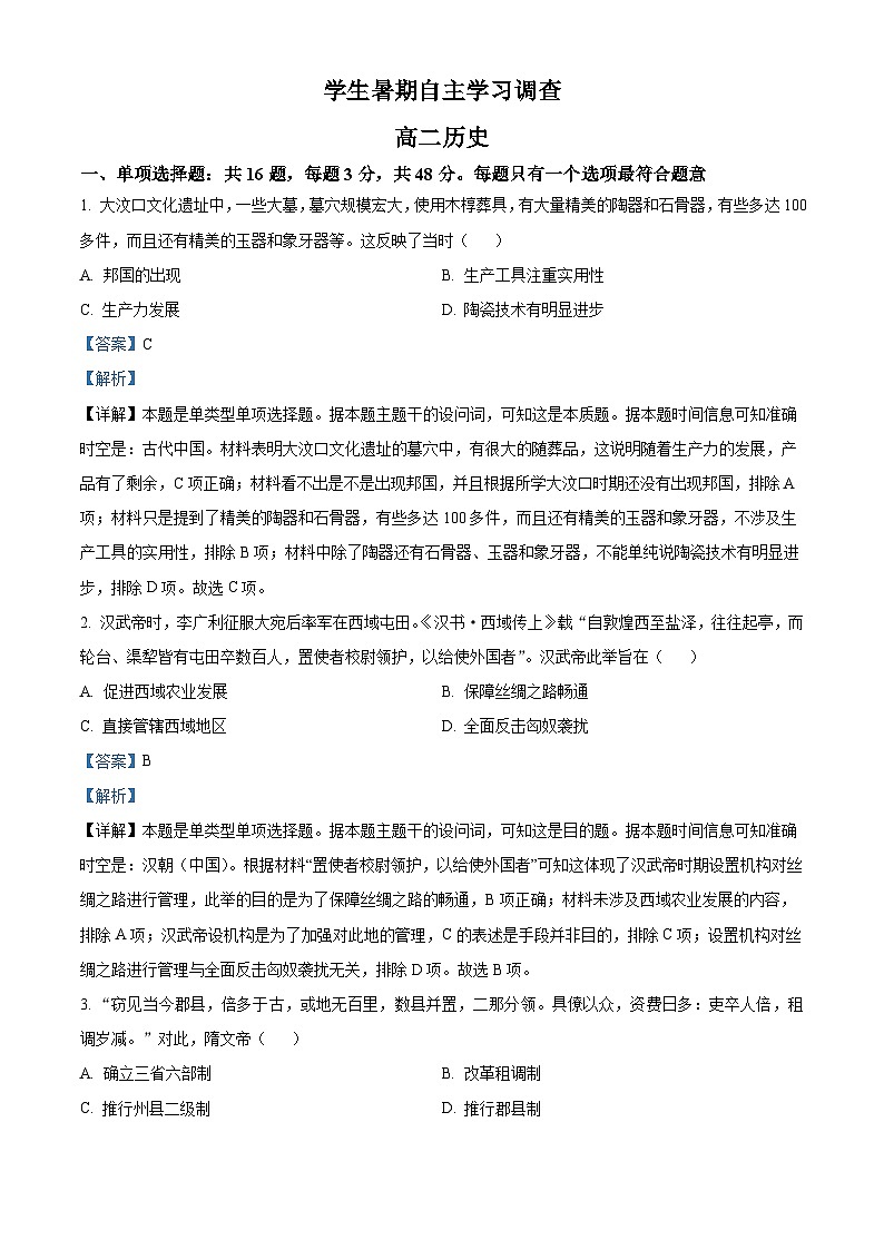 江苏省苏州市常熟市2023-2024学年高二历史上学期开学考试试题（Word版附解析）第1页