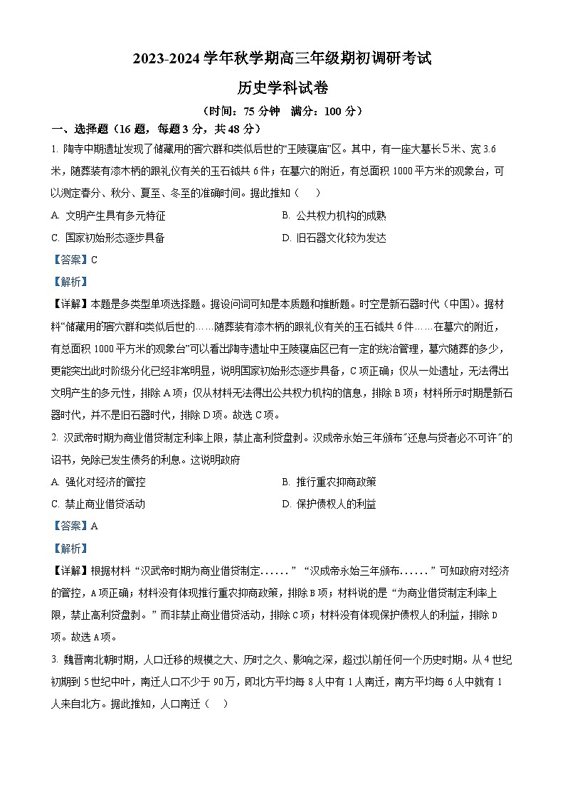 江苏省泰州市泰州中学2024届高三历史上学期开学考试试题（Word版附解析）第1页