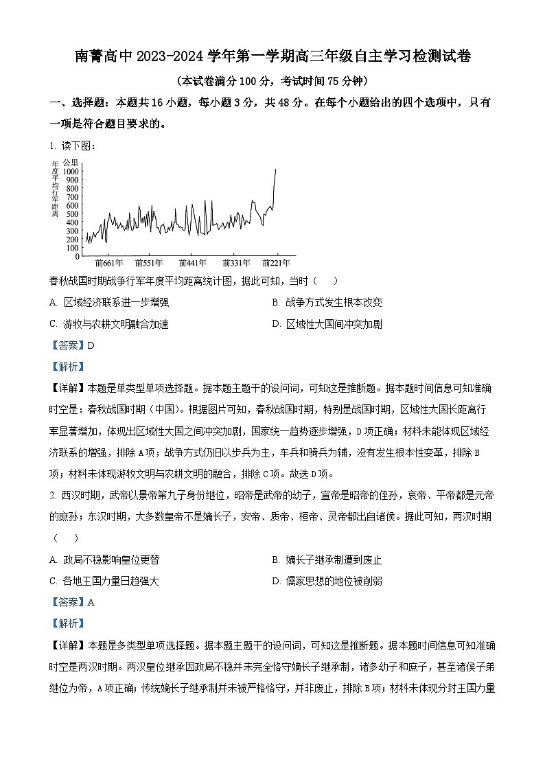 江苏省无锡市南菁高级中学2024届高三历史上学期8月月考试题（Word版附解析）01