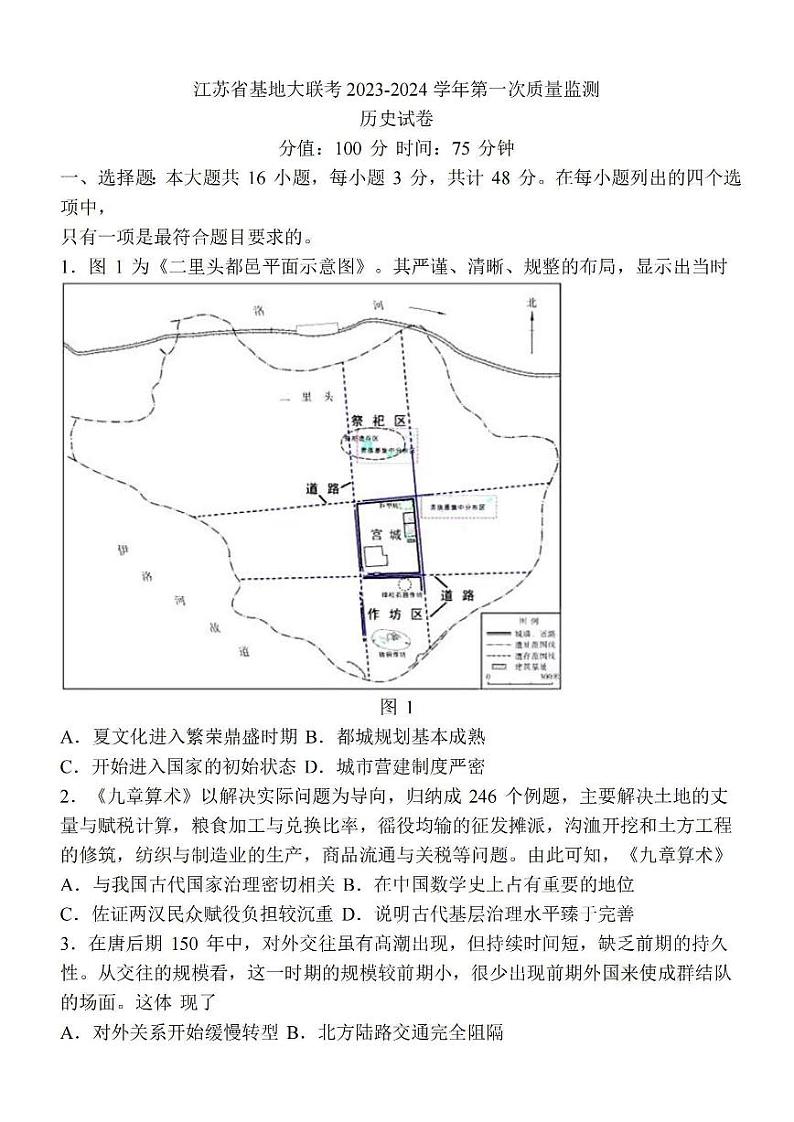 江苏省基地大联考2023-2024学年高三上学期第一次质量监测历史卷无答案01