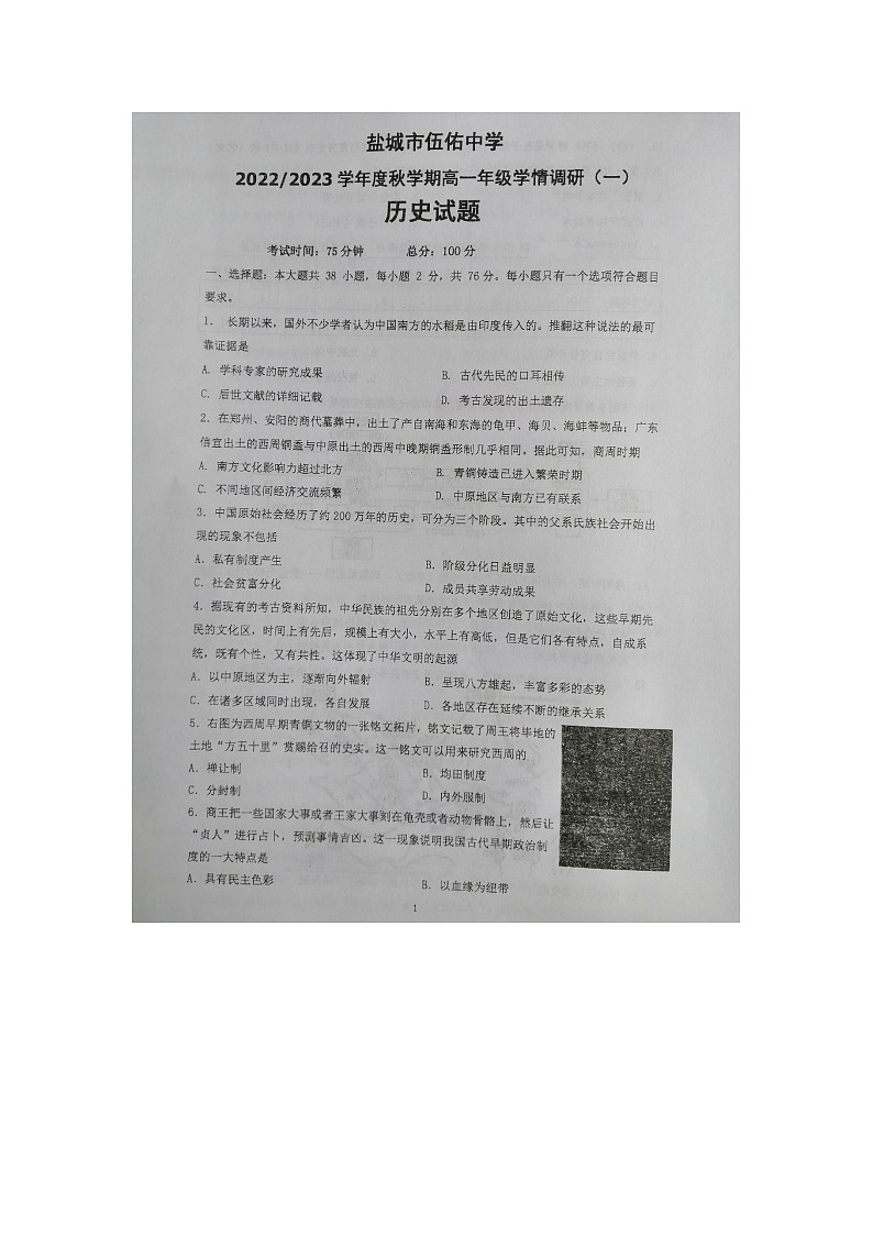 2023盐城伍佑中学高一上学期10月月考历史试题图片版无答案第1页