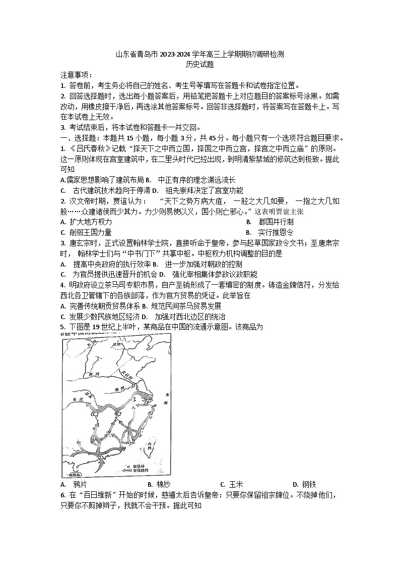 山东省青岛市2023-2024高三上学期期初调研检测历史试卷及答案第1页