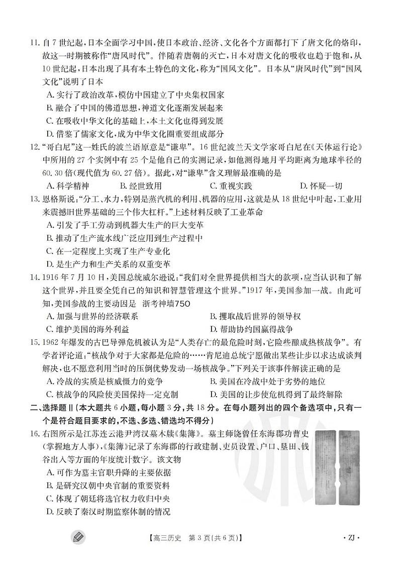 浙江强基联盟2023学年第一学期高三年级9月联考 历史第3页