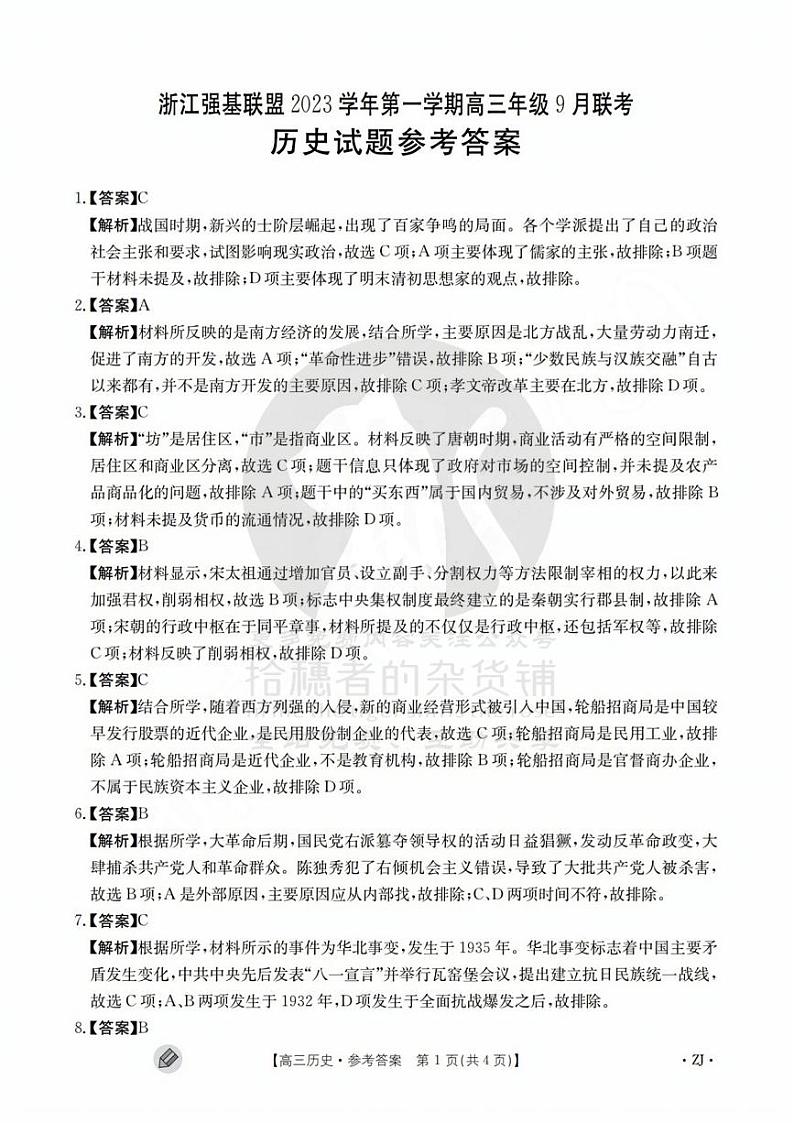 浙江强基联盟2023学年第一学期高三年级9月联考 历史答案第1页