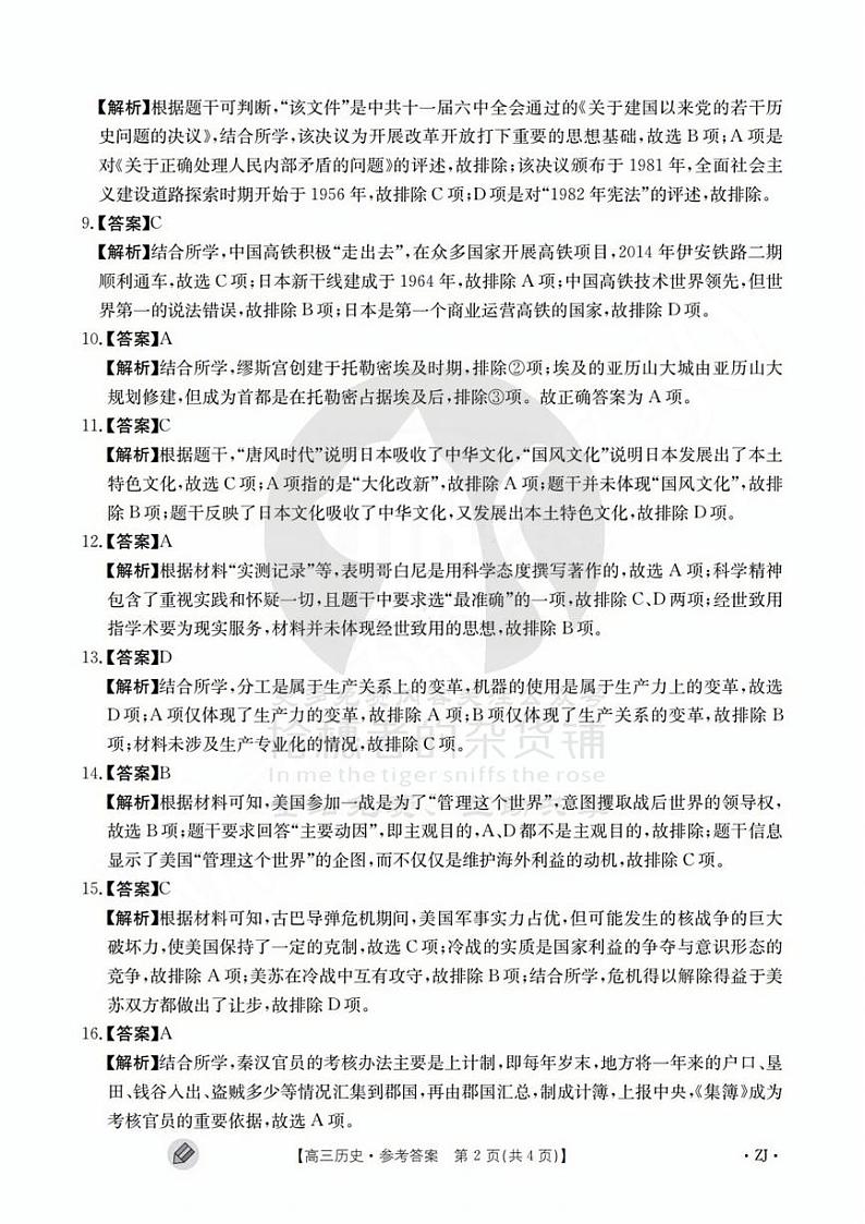浙江强基联盟2023学年第一学期高三年级9月联考 历史答案第2页