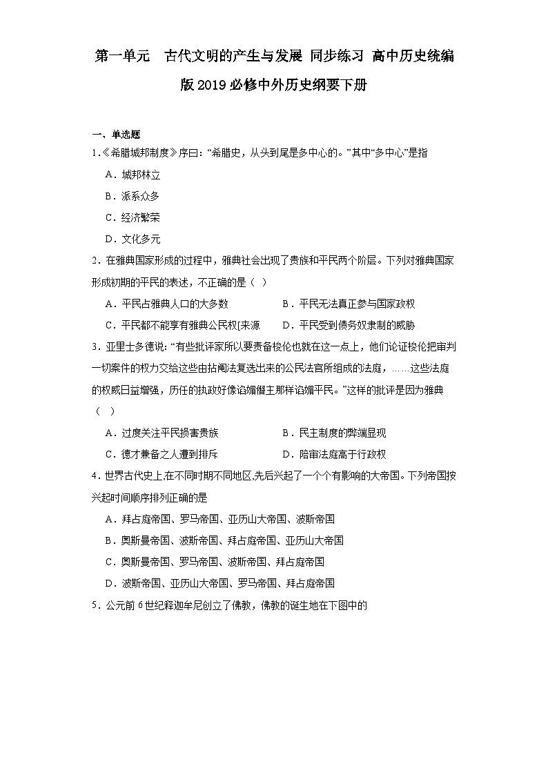 第一单元  古代文明的产生与发展 同步练习---2022—2023学年高中历史统编版2019必修中外历史纲要下册（含答案解析）第1页