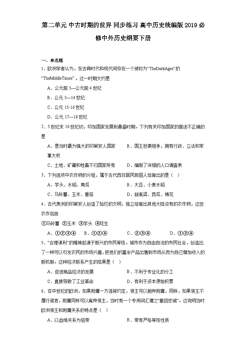 第二单元 中古时期的世界 同步练习---2022—2023学年高中历史统编版2019必修中外历史纲要下册（含答案解析）第1页