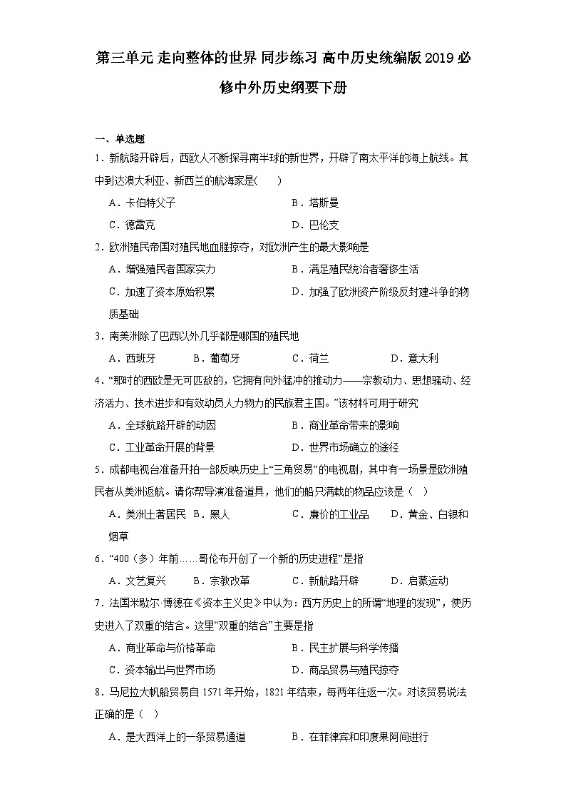 第三单元 走向整体的世界 同步练习---2022—2023学年高中历史统编版2019必修中外历史纲要下册（含答案解析）01