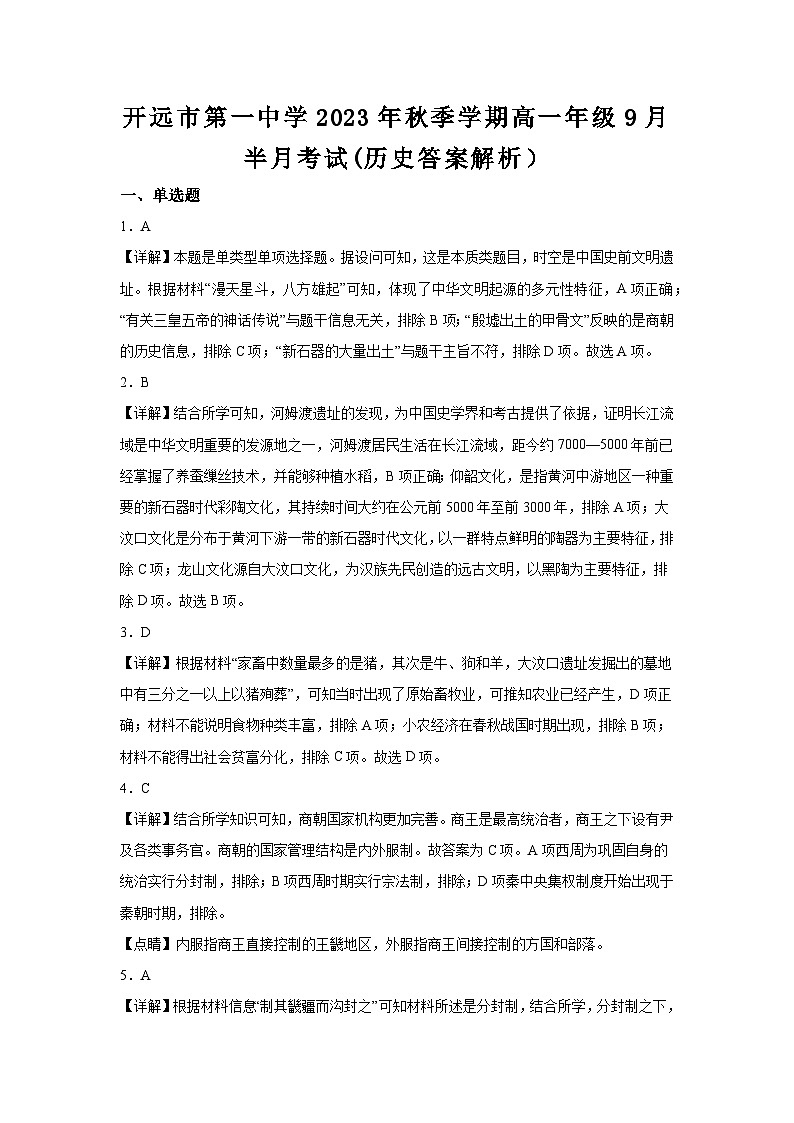 云南省开远市第一中学校2023-2024学年高一上学期9月半月考历史试题（含答案）01