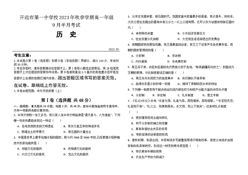 云南省开远市第一中学校2023-2024学年高一上学期9月半月考历史试题（含答案）01