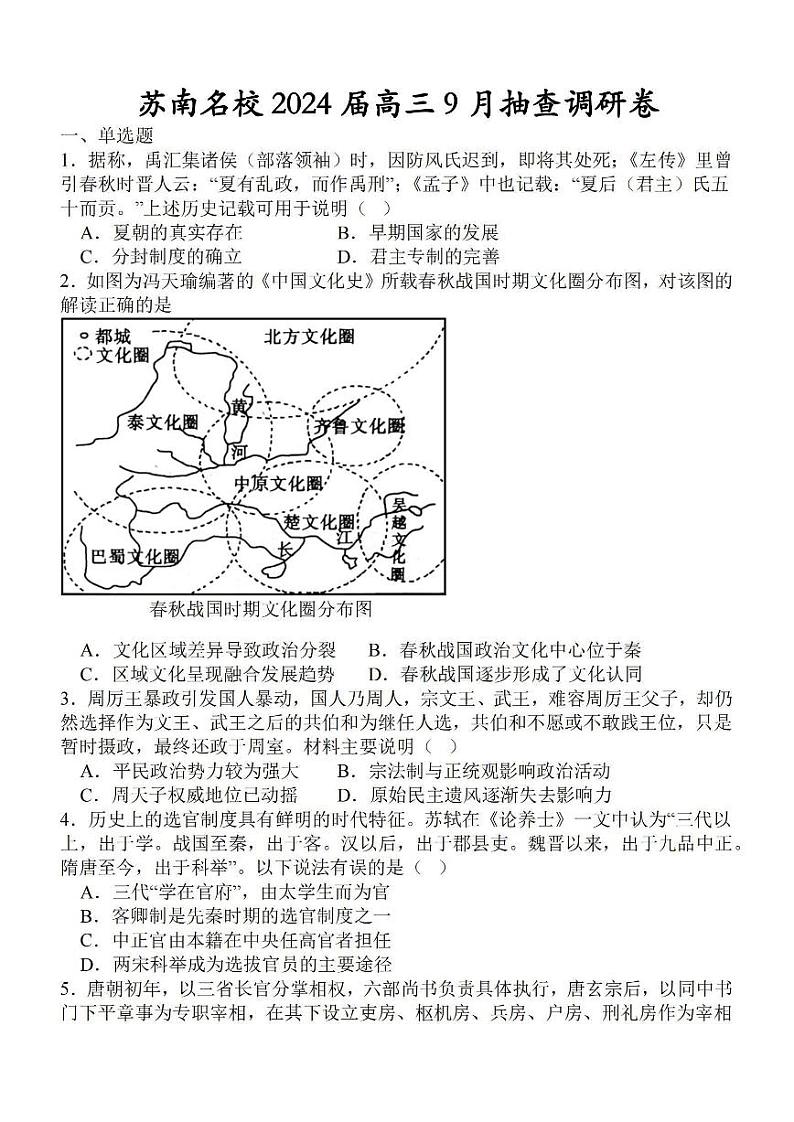 2024届江苏省苏南名校高三上学期9月抽查调研卷 历史 PDF版第1页