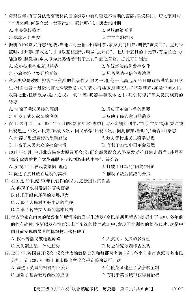 广东省2024届高三级9月“六校”（清中、河中、北中、惠中、阳中、茂中）联合摸底考试 历史第2页