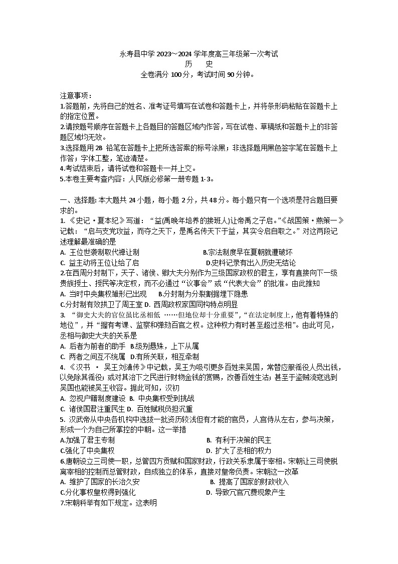 陕西省咸阳市永寿县中学2023-2024学年高三上学期第一次考试历史试卷第1页