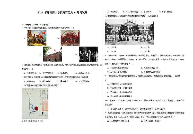 河南省南阳市邓州春雨国文学校2023-2024学年高三上学期9月月考历史试题第1页