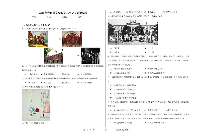 河南省南阳市邓州春雨国文学校2023-2024学年高三上学期9月月考历史试题第1页